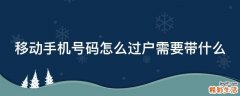 移动手机号码怎么过户需要带什么