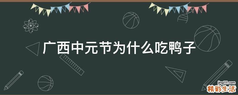 广西中元节为什么吃鸭子