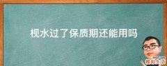 枧水过了保质期还能用吗