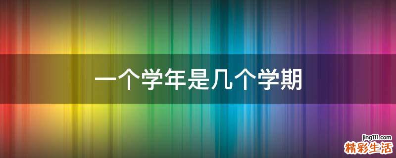 一个学年是几个学期