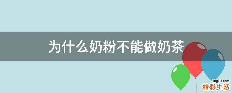 为什么奶粉不能做奶茶