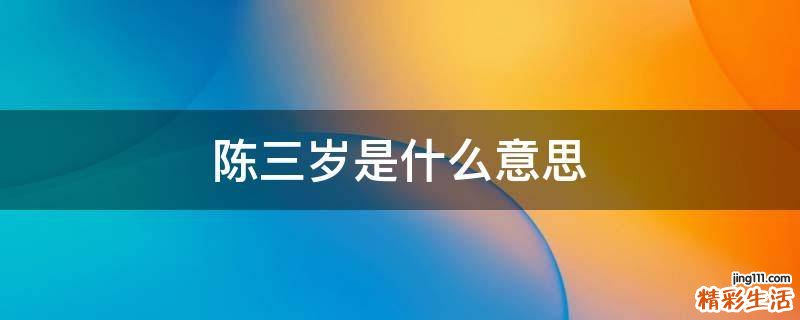 陈三岁是什么意思