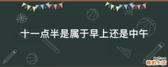 十一点半是属于早上还是中午