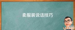 卖服装说话技巧
