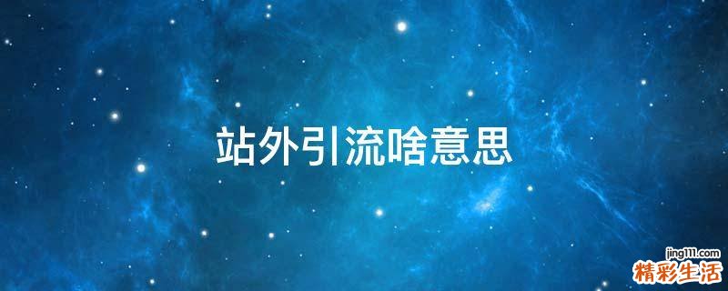 站外引流啥意思