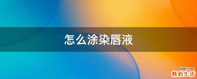 怎么涂染唇液