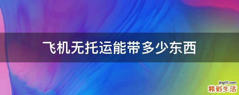 飞机无托运能带多少东西