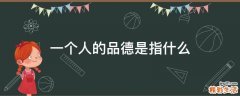 一个人的品德是指什么