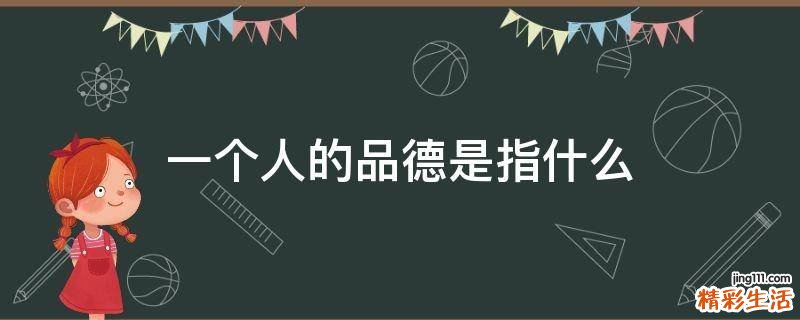 一个人的品德是指什么