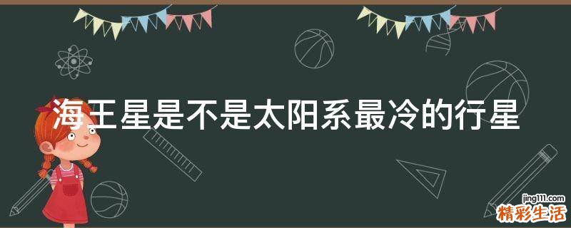 海王星是不是太阳系最冷的行星