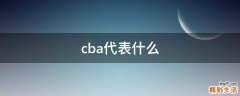 cba代表什么