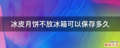 冰皮月饼不放冰箱可以保存多久