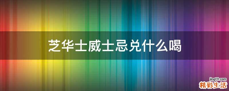 芝华士威士忌兑什么喝