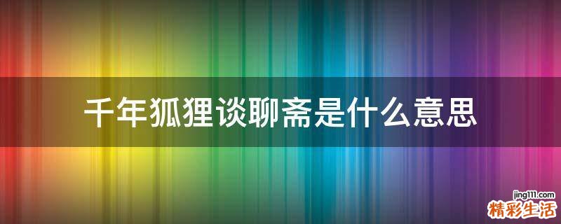 千年狐狸谈聊斋是什么意思
