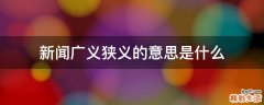 新闻广义狭义的意思是什么