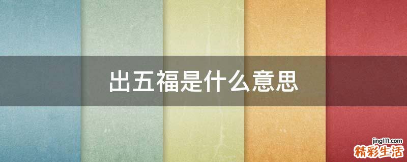 出五福是什么意思