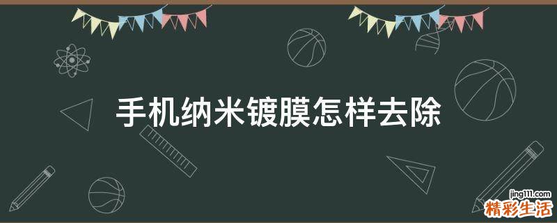 手机纳米镀膜怎样去除