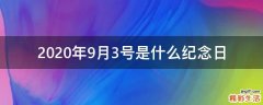 2020年9月3号是什么纪念日