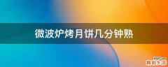 微波炉烤月饼几分钟熟