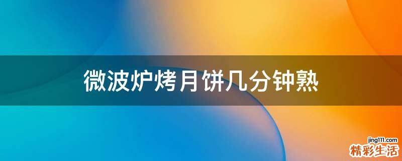 微波炉烤月饼几分钟熟