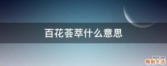 百花荟萃什么意思