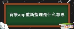 背景app重新整理是什么意思