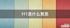 FFT是什么意思