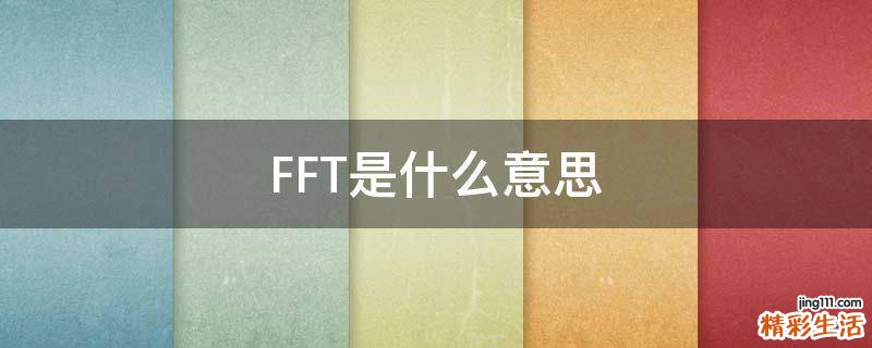 FFT是什么意思