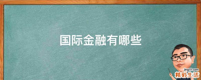国际金融有哪些
