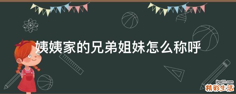 姨姨家的兄弟姐妹怎么称呼
