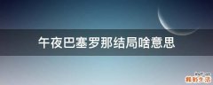 午夜巴塞罗那结局啥意思