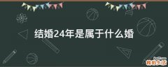 结婚24年是属于什么婚