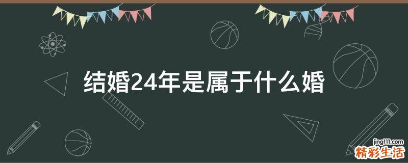 结婚24年是属于什么婚