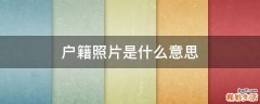户籍照片是什么意思