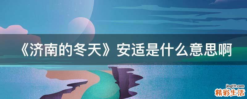 《济南的冬天》安适是什么意思啊