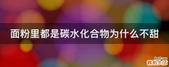 面粉里都是碳水化合物为什么不甜