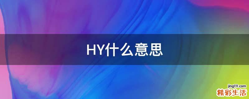 HY什么意思