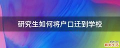 研究生如何将户口迁到学校