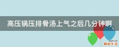 高压锅压排骨汤上气之后几分钟啊