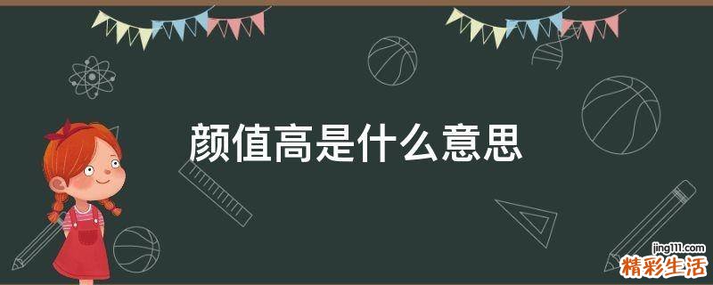 颜值高是什么意思