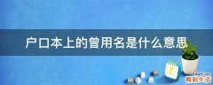 户口本上的曾用名是什么意思