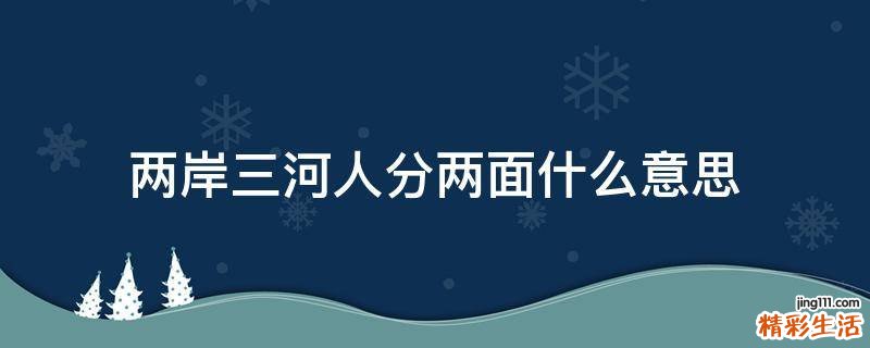 两岸三河人分两面什么意思
