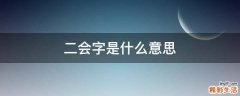 二会字是什么意思