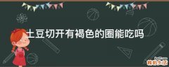 土豆切开有褐色的圈能吃吗