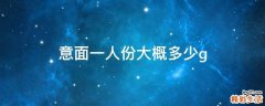 意面一人份大概多少g