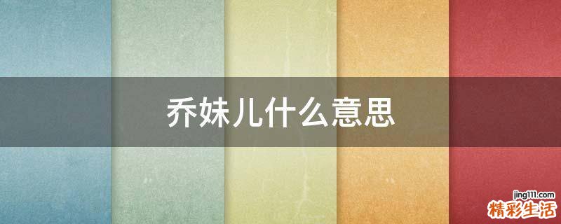 乔妹儿什么意思