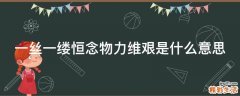 一丝一缕恒念物力维艰是什么意思