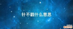 针不戳什么意思