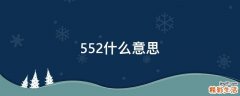 552什么意思