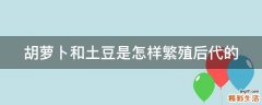 胡萝卜和土豆是怎样繁殖后代的